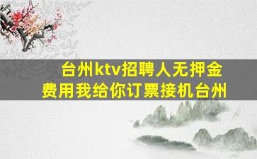 丽江KTV招聘