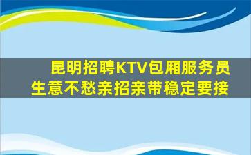 铁岭KTV招聘
