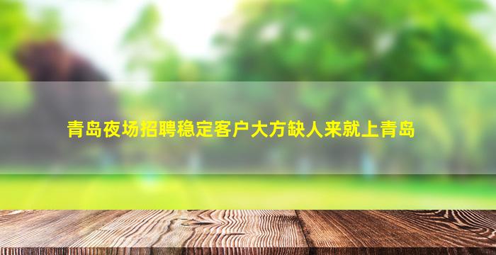 运城KTV招聘